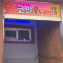 필 노래연습장 | 관저동 &#39;필코인노래연습장 관저먹골점&#39; (코인노래방)