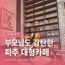 감사랑리더십태권도장 - 창원시 마산회원구 광려천북로 184 | 파주 대형카페 추천, 브릭루즈 부모님도 감탄한 핫플레이스