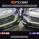 인코브 부산 싼타페DM 무빙 데이라이트 턴시그널 LED튜닝 작업