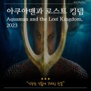 [영화 후기] 아쿠아맨과 로스트킹덤 Aquaman and the Lost Kingdom, 2023
