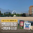 센텀중학교 | 15분도시 부산 센텀운동장, 센텀테니스장 방문후기