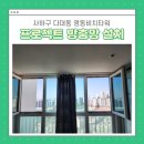 사하구 다대동로 | 부산 사하구 다대 영동비치타워 방충망 설치
