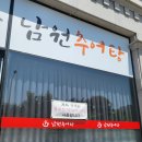 신남원추어탕 이미지