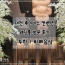 대전테크노파크 | 대전 대덕 테크노벨리 근처 웨딩홀 루이비스 컨벤션 1층 그레이스홀 방문 후기