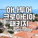 수도고속관광여행사 | 하나투어 크로아티아 패키지 여행 보석 같은 곳!