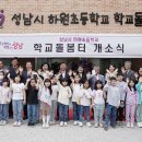 성남시 하원초등학교 학교돌봄터 이미지