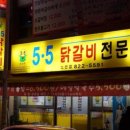 5.5닭갈비전문점 이미지