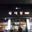 육덕봉 이미지