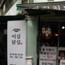 이심닭심 | 암사 닭꼬치 맛집ㅣ이심닭심에서 꼬치 한사바리 하실레예?