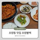 불백 - 밀양시 | 부산 초량동 맛집 초량불백 방문후기