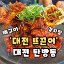 뜨끈이감자탕 | 뼈구이 감자탕] 대전 탄방동맛집 탄방동 뼈구이 회식하기 좋은 맛집, 대전뜨끈이 뼈구이 감자탕 후기