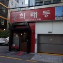 남산희래등 | 강남/맛집> 깐쇼새우가 맛있는 선릉역중국집 남산희래등 ♡ 애정하는 선릉역맛집 중국집 리뷰 ♬
