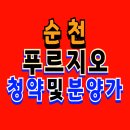 순천 아파트 분양 덕암 푸르지오 더퍼스트 공급 안내 이미지