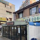 산오징어회무침 | 인천 계산동맛집 굴찜 굴보쌈 산오징어 비빔회 양푼무침