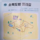 소뚝도랑 둘레길 이미지