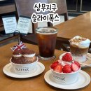 광주 상무지구 디저트카페 슬라이폭스