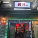 청연식당 | 대화역 데이트장소 가볼만한곳 중식 요리주점 청연 방문 후기