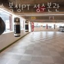 플렉스복싱PT - 성동구 상원12길 12-1 | 플렉스복싱PT