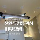 이화토탈뷰티샵 | 천안 왁싱 고민 끝! 두정동 브라질리언왁싱 토탈뷰티샵 미모델링 후기