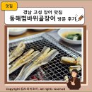 동해숯불장어 | 경남 고성 장어 맛집 동해범바위골장어 방문 후기