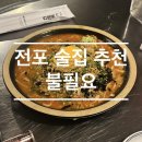 이인기 | 전포 술집 추천ㅣ불필요 전포직영점ㅣ웨이팅 꿀팁!