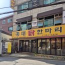 홍대닭한마리 다녀온 후기.