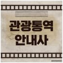 관광통역안내사 독학 후기 및 공부방법