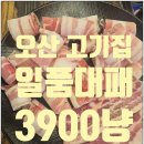 일품 | 오산 고기집 일품대패 대패삼겹살 후기