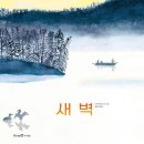 황금목욕탕 | 아베 히로시의 경이로운 황금빛 새벽녘으로의 여행, <새벽> 서평 후기