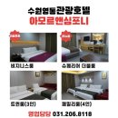 [수학여행숙소] 수원영통 호텔 아모르앤심포니 에버랜드 한국민속촌 추천 이미지