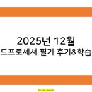 [HD]워드프로세서 필기 | 2025년 12월 워드프로세서 필기 합격 후기&amp;학습법 공유(교재 구매 ✖)