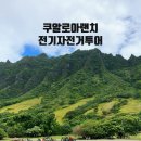 제일전기 | 쿠알로아랜치 예약 시간 전기자전거 바이크투어 신발 복장 하와이 자유여행 후기