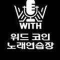 위드코인 노래연습장 이미지