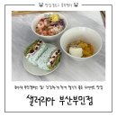 부민동 샐러드 맛집 샌드위치 맛집 | 리코타크랜베리 샌드위치 맛집 동아대 부민 맛집 샐러리아
