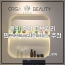 흥덕1로 79번길1L | 용인 흥덕 피부관리 추천 민감성 트러블 피부 케어