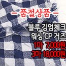 [mjz20611-3451]블루 깅엄체크 워싱 CP거즈 이미지