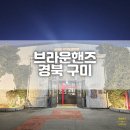 경북 구미 공단 대형 브런치 카페 복합문화공간 브라운핸즈 방문 후기 및 할인