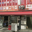 원조숯불 닭불고기집앞 이미지