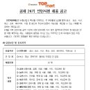 서원유통 채용 / 탑마트 공채 24기 인턴사원 채용공고 (~7/30) 이미지