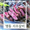지우(명동점) | 명동 고기집 한우는 미경산 투뿔이 최고 명동역 지우갈비