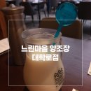 대학로 느린마을 양조장 후기｜막걸리 무한리필에 사계절 막걸리까지!