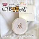 휘란 | [쿠션] 비건쿠션 물광쿠션 추천 "휘란매화앰플쿠션" 사용법 솔직후기