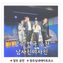 청주실내데이트코스 추천 연극 남사친여사친 소명아트홀 관람후기