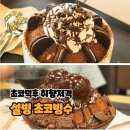 초코도서관 | 설빙 오레오초코몬스터 ABC초코쿠키 초코빙수 가격 칼로리 영양정보