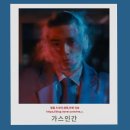인간 ガス人間Human Vapor| 출연진, 의미, 해석, 정보...마지막 화 결말, 후기 | 오구리 슌, 아오이...
