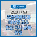 성태산업 | 안산대학교 호텔관광학과 허선영 교수 안산시 평생학습관서 ‘안산 역사문화유산 교육’ 진행