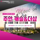 인천 주안캐슬앤더샵에듀포레 시스템에어컨 공동구매!