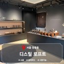 (주)한빛향료제1공장 | [서울] 향에 예민한 내가 정착한 찐인생템 | 서울 장충동 향 브랜드 쇼룸 '디스틸(DSTL) 로프트' 내돈내산