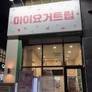 신길역 요거트아이스크림 마이요거트립 리얼 솔직 후기