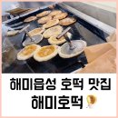백종원의 골목식당 해미읍성편, 해미호떡(대기시간, 맛 솔직후기)